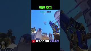 낙사 가로채는 남자3 #shorts #오버워치2 #overwatch2 #오버워치 #overwatch #발로란트 #valorant