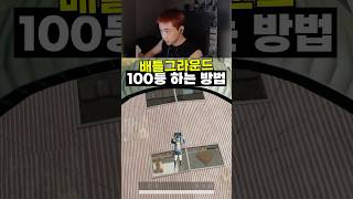 배틀그라운드 100등 하는 법 ㅋㅋㅋ #배그 #배틀그라…