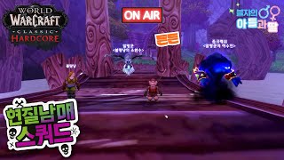 [와우 클클하코] 폐광이 머지 않았다!! 오늘도 조심조…