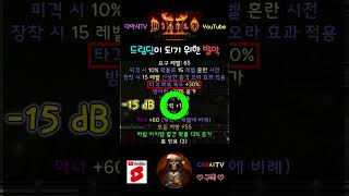 [디아블로2 레저렉션] 드림딘이 되기 위한 발악 #diablo2r #shorts