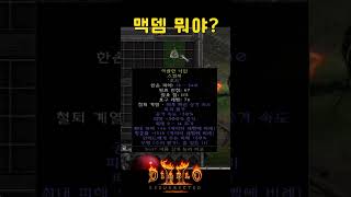 맥뎀은 고뇌 2개를 합친 위력을 보여준다【디아블로2레저…