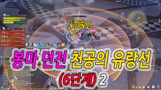 [블레이드 &amp; 소울] 봉마 던전 : 천공의 유랑…