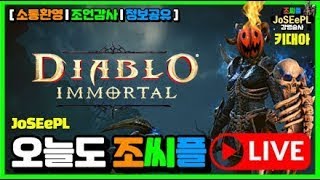 오랜만에 식팡 빌드 출격 영혼 불꽃 집중 분석!!! #diabloimmortal #강령술사 #실시간 #소통방송 【 디아블로 이모탈 】