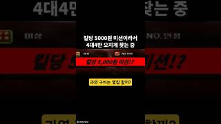 킬당 5,000원???? #서든 #서든어택 #구비 #후원 #꿀잼 #웃긴영상 #미션