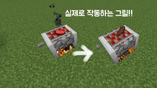 마인크래프트커맨드실제로 작동되는 그릴을 만들어보자