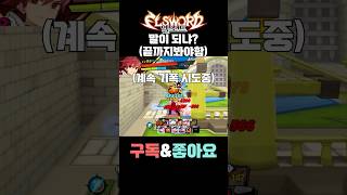 엘소드 대전 근황 ㅋㅋㅋㅋㅋㅋㅋㅋㅋㅋ