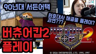90년대 서든어택? FPS ? 버츄어 캅 2 플레이 (해골물 될뻔...)
