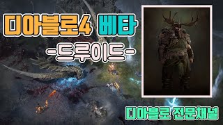 [생]✨디아블로4 베타 드루이드가 어렵다고요❓❓❓/ 3…