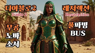[행복디아2] 디아블로2 레저렉션(재료템 구하러 거거싱~ 파밍 달려보자구,BUS기사)