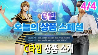 [블레이드 & 소울] '6월 오늘의 상품 스페셜' 4/4부 (C타입 상품 소개) 6일간 무료 상품 받아가세요~♥ (Blade & Soul) [4K UHD10 60fps]