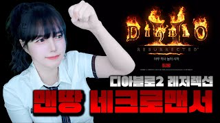 디아블로2 레저렉션 한낱여캠의 아골 네크로맨서  [캐삭/연장 룰렛] [LIVE]