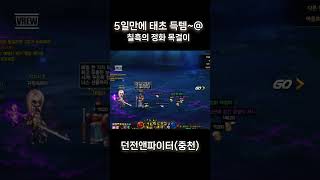 던파 태초 목걸이 득템 #태초 #칠흑의정화 #던파 #던…