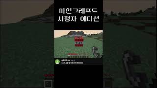 마인크래프트 시청자 에디션