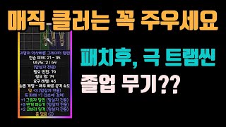 디아블로2 레저렉션 트랩씬 지존무기입니다. 무공, 초승…