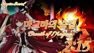 [엘소드/Elsword KR] 아트마람 신규 던전 마그마의 숨결 엠파이어 소드 플레이2:15 / Empire Sword Breath of Magma paly 2:15