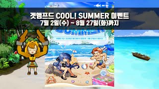 쿨써머 이벤트