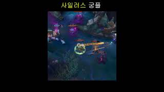 사일러스 궁플   #리그오브레전드#롤 #게임
