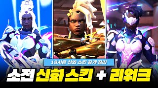 소전 신화 스킨 공개! 특전 리워크? 18시즌 신화 스킨 공개 정리!ㅣ오버워치2
