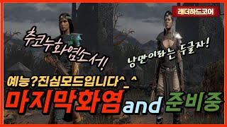 [디아블로2] 마지막화염 추코누화염소서 그리고 낭만 찾…