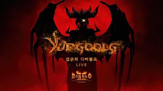 [디아2] 엽굵스킨 v2.6 패치 적용 / 엽굵모드 v…