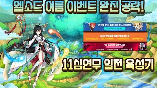 엘소드 성장 이벤트 완전 공략!+11심연무 일천 육성(1)/Complete Growth Event Guide! Raising Surya with +11 Abyss Weapon!