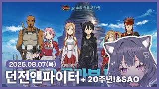 【 2025/08/07 | 던전앤파이터】 『사실 이 패키지는 굉장히 오래된 이야기래요.』