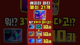 애프터열쇠21개상자10카대박찬스!