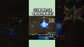 다크를 캐논으로 막을 생각을 하네 #스타크래프트 #프로…
