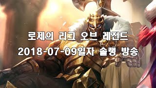 [로제의 리그 오브 레전드]2018-07-09일자 방송