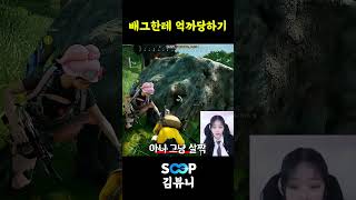 배그한테 억까당하기 #shorts #김뷰니 #배틀그라운드