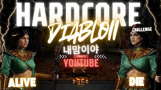 [디아블로2 레저렉션 레더] 자매단이장과 함께^^ 노거래 맨땅 하코졸업 이리힘든거임요~??_25/08/24