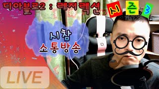 디아블로2:레저렉션도비 양성 주식회사 (인챈방/버스/횃…