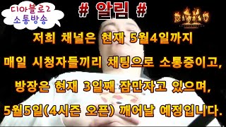 (디아블로2 : 노없노) 4월28일 금요일 / D - …