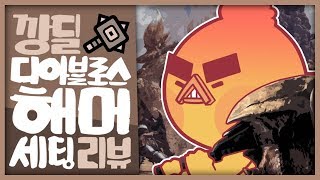 몬스터헌터 월드MHW 무속성 깡딜 종결 디아블로스 소재…