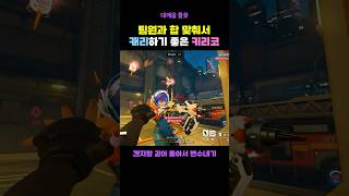 팀원과 함께 캐리하기 좋은 키리코 #오버워치2 #shorts