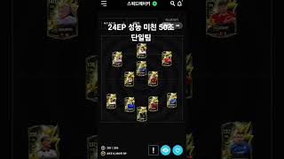 24EP 성능 미친 50조 단일팀 스쿼드 #24EP #피파온라인  #피파4 #fconline #fc온라인 #피파온라인4 #스쿼드 #50조 #단일팀 #성능 #오버롤 #가성비