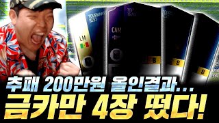 와ㅋㅋㅋ 드디어! 금카팩에서 ㄹㅇ 금카 4장 막뛰어나왔다 피파4