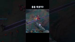 용용죽겠지 #lolhighlights #하이라이트 #highlight #리그오브레전드 #LOL #롤 #롤하이라이트 #highlights #leagueoflegends #바이