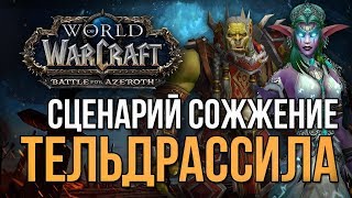 Сценарий сожжения тельдрассила…