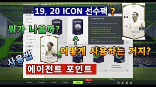 (피파온라인4)ICON?에이전트 포인트 사용은 어떻게 해야 할까?