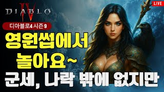 [디아블로 4]  시즌9 영원섭, 할것이 나락, 군세밖에 없다..