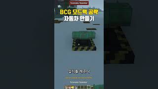 자동차 만들기 공략 (마인크래프트 BCG 모드팩) Automobility모드 사용법