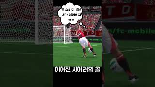 #피파4 #fcmobile #피파온라인4 #fcmobileid #fifa #피파모바일 #soccer #football #축구 #골키퍼 #게임 #히히 #shorts