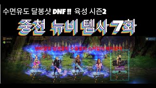 [달봉샷 던파#35] 중천 뉴비 템사 7화 #던전앤파이터