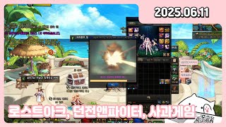[250611] [127] 로스트아크 / 던전앤파이터(…