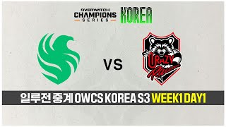 [일루전 중계] 오버워치 OWCS STAGE3 WEEK…