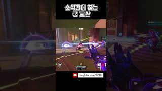 궁 교환이 엄청나게 빠른 한타 | #오버워치2 #shorts