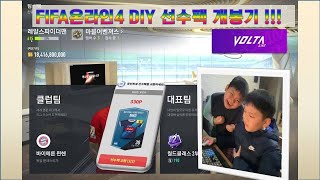 FIFA온라인4⚽ DIY선수팩 개봉기!!!⚡