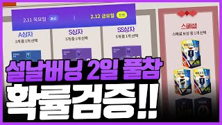 설날버닝 2일총풀참완료!!확률검증 피파4