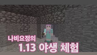 나비요정TV 이럴수가  마인크래프트 자바에디션 113 …